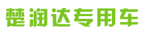 楚润达专用车