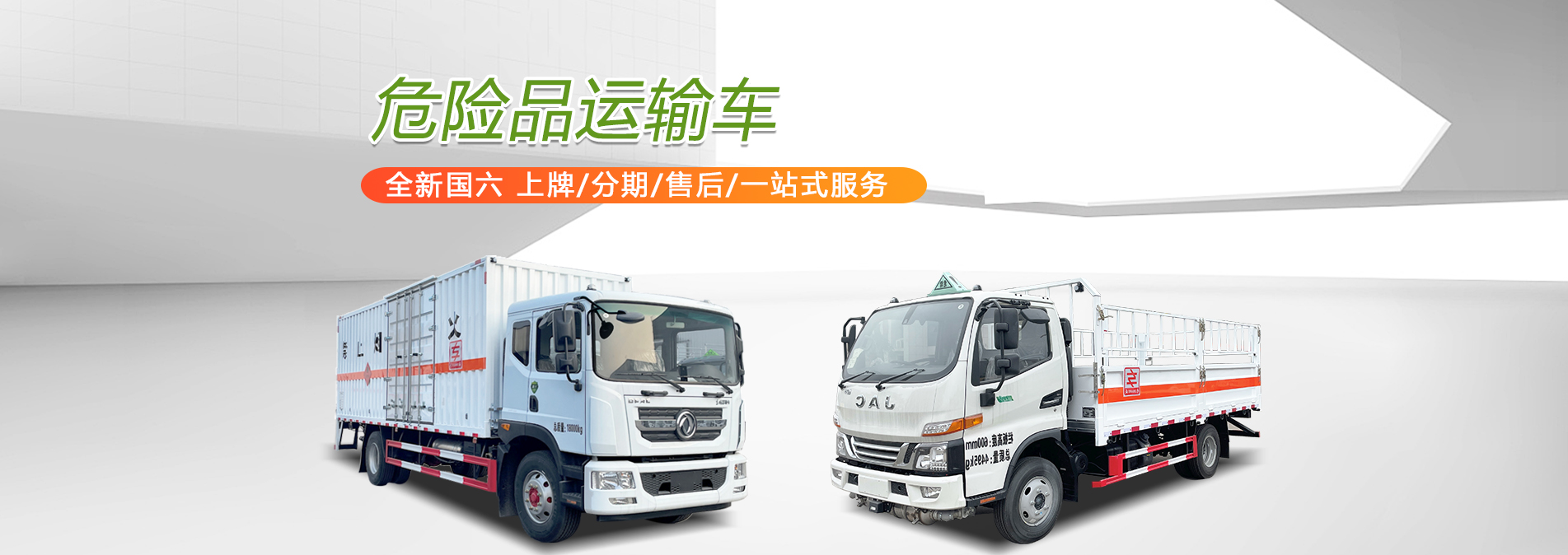 危险品厢式车